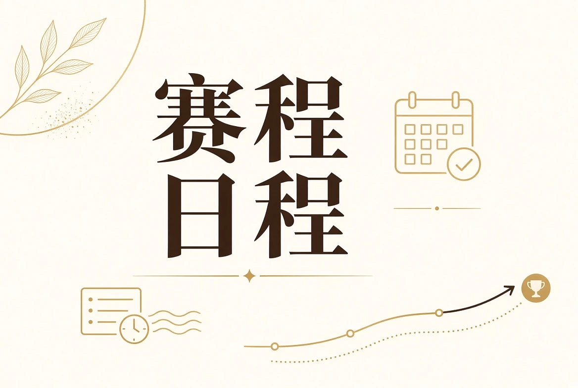 赛程表相关视觉